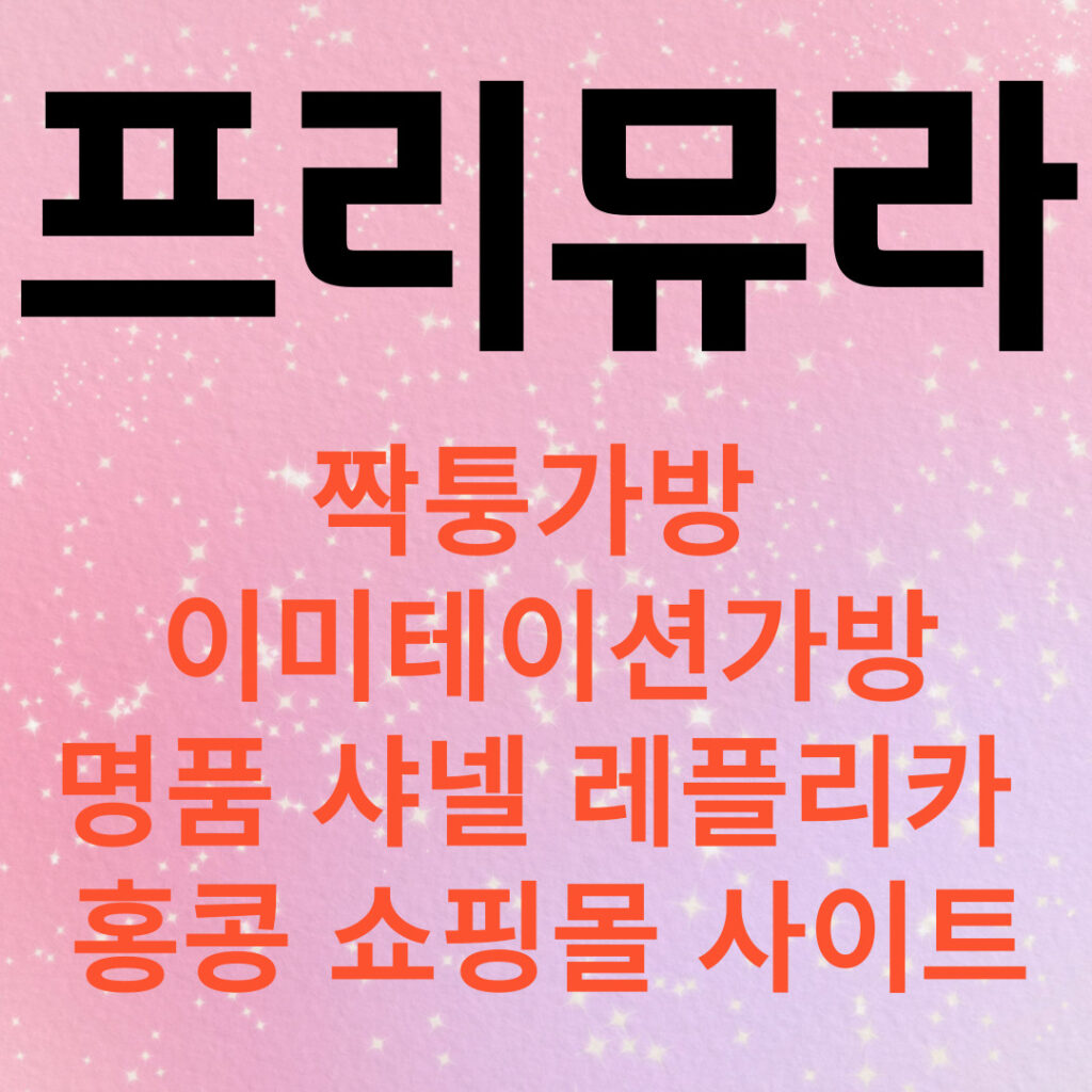 레플리카사이트,홍콩명품쇼핑몰