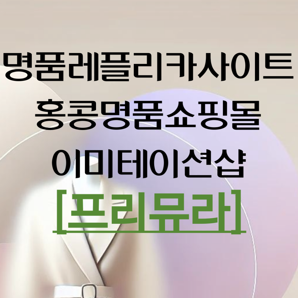 명품 레플리카 사이트